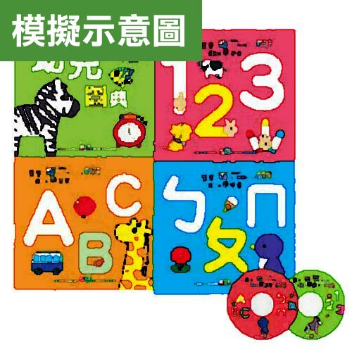 寶寶第一本學習書（4本彩色精裝書+2CD)